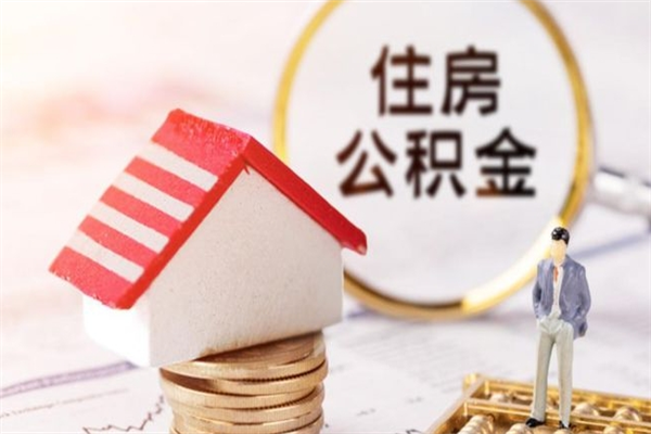 阜阳欠了一身债能否提取公积金（欠债可以提取公积金吗）