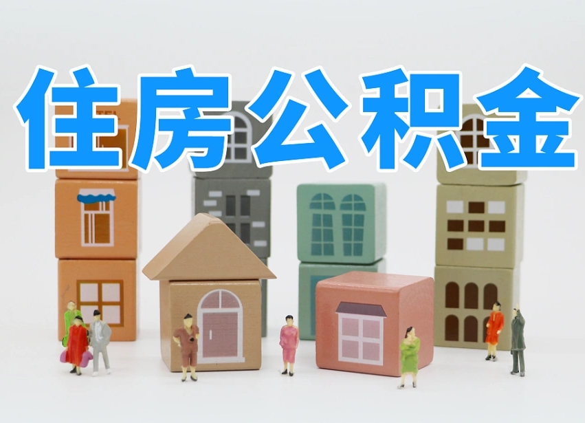 阜阳住房公积金封存怎么回事（住房公积金封存状态是什么情况）