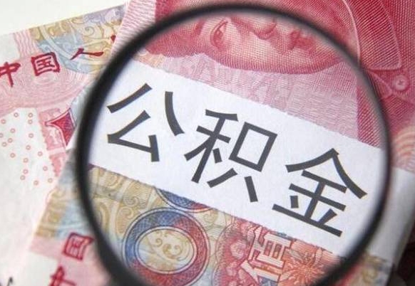 阜阳外地的住房公积金怎么提取（外地的住房公积金怎么取出来）