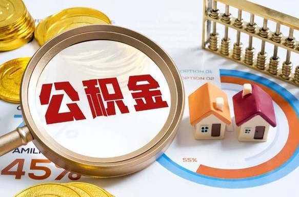 阜阳住房公积金封存怎么回事（住房公积金封存状态是什么情况）