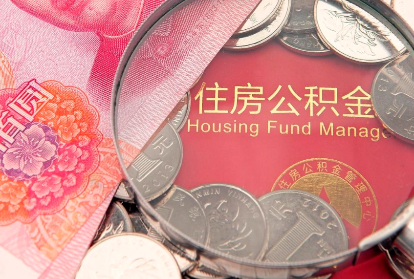 阜阳公积金几天可以取出来（公积金多久能取出来?）