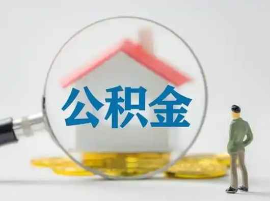 阜阳公积金怎么退出来在哪里退（公积金怎么退款申请流程）